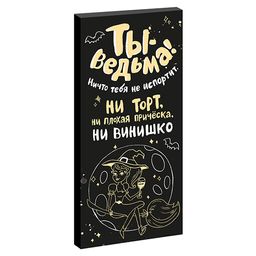 Шоколад Ты ведьма (85гр)