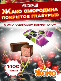 Суфле (2019) "ЖАКО" Смородина, вес 1,4 кг (Жако)