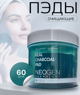 NEOGEN DERMALOGY Пэды для очищения с углем REAL CHARCOAL PAD (150 мл/60 шт)