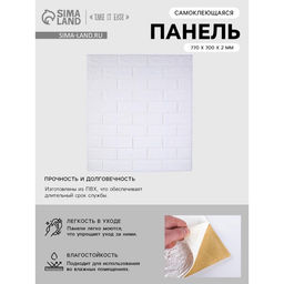 Панель ПВХ самоклеящаяся TAKE IT EASY «Кирпич», 770×700×2 мм, цвет белый