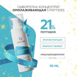 Омолаживающий концентрат 5 peptides GELTEC