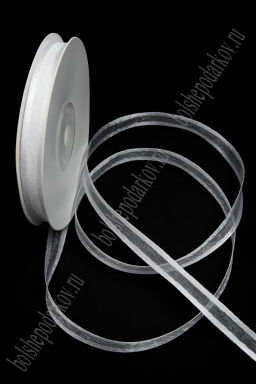 Лента органза с атласными краями 1 см*25 ярд (SF-8086) белый №01