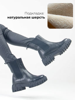 Челси 360.P.466bl. Черный макс/шерсть