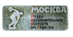 Значок Москва-музей изобразительных искусств имени Пушкина