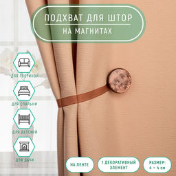 Цена за 3 шт. Подхват для штор Жемчужина, 4 4 см, цвет коричневый