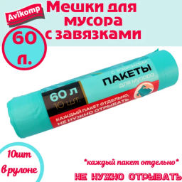 Avikomp Пакеты для мусора, 60л*10шт, Уникальные технологии, с завязками, ВНАХЛЕСТ, ПСД, в Рулоне, голубой