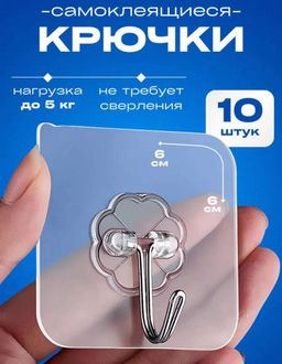 Прозрачные сверхмощные самоклеящиеся крючки из нержавеющей стали 10щтук