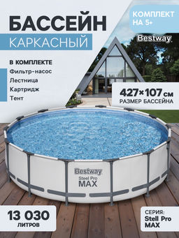 Бассейн Steel Pro Max 427х107см (фильтр-насос 3,0 м3/ч, лестница, тент) Bestway
