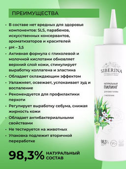 Натуральный пилинг для кожи головы с кислотами - Siberina фото 3