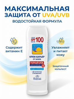 Ф-101 Крем-барьер от загара. SPF 100. Полный блок. Водостойкий. 125 мл/20