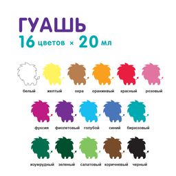 Краска гуашь Лео Играй набор в картонной упаковке LPG-0116 16 цв. х 20 мл  фото 5