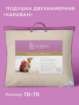 -20% Подушка двухкамерная 70х70 Караван Premium