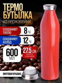 77040-4 Термобутылка 600 мл КРАСНЫЙ (х20) - Mayer&boch фото 4