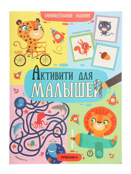 Цена за 3 шт. Книга детская с заданиями «Активити для малышей», 16 стр.