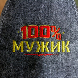 Шапка для бани с вышивкой из серого войлока  100% мужик  - Банная забава фото 2