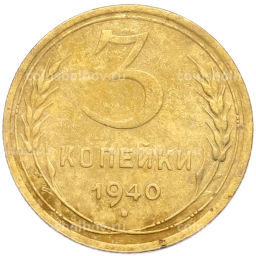 Монета 3 копейки 1940 года