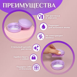 Расчёска массажная, круглая, складная, с зеркалом, d=7.5 см, в коробке, сиреневая