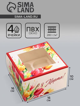 Цена за 5 шт. Коробка под 4 капкейка с окном, Самой прекрасной, 16?16?10 см