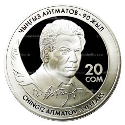 Монета 20 сом 2018 года Киргизия  90 лет со дня рождения Чингиза Айтматова