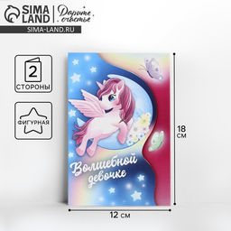 Цена за 5 шт. Поздравительная открытка «Единорог», 12 × 18 см