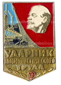Значок Ударник коммунистического труда