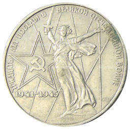 1 рубль 1975 года ЛМД 30 лет Победы