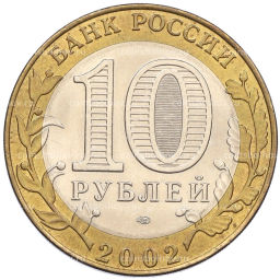 Монета 10 рублей 2002 года СПМД Древние города России  Старая Русса