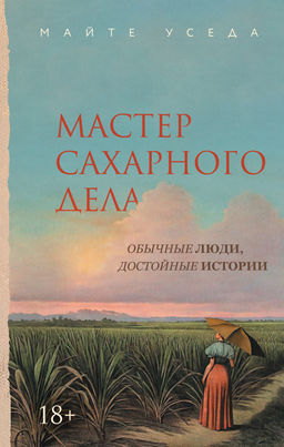 Мастер сахарного дела. Уседа М. - Азбука фото 2