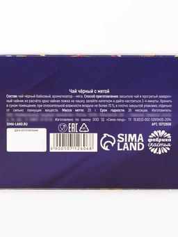 Цена за 2 шт. Чай подарочный 23 февраля, вкус: мята, 20 г - Фабрика счастья фото 6