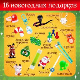 Адвент - календарь с игрушками С Новым годом, детский, 16 окошек с подарками