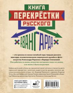 Перекрестки русского авангарда. Родченко, Степанова и их круг