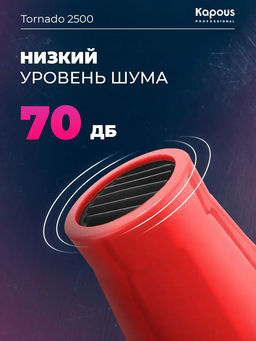 Фен Tornado 2500 красный Kapous - Kapous professional фото 9