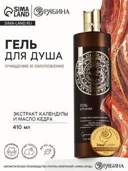 Гель для душа женский с маслом кедра и экстрактом календулы, 410 мл, URAL LAB