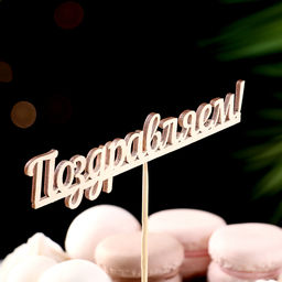 Цена за 10 шт. Топпер "Поздравляем" 13х2,8 см