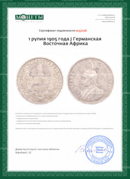 1 рупия 1905 года J Германская Восточная Африка