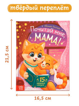 Книга детская «Почитай мне, мама!», 64 стр. в твёрдом переплёте