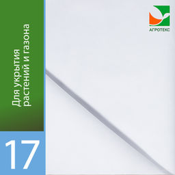 Агротекс 17 (спанбонд) (3,2х10м)