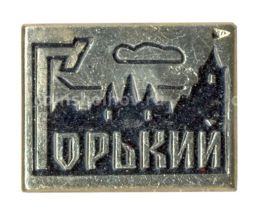 Значок Горький (Нижний Новгород)