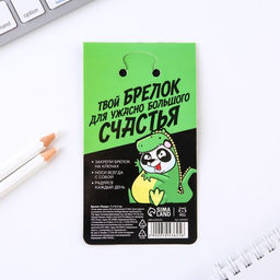 Цена за 2 шт. Брелок для ключей акриловый «Динозавр: Панда», 7 х 12,5 см