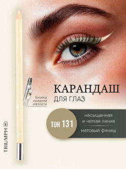 TF Карандаш д/глаз контурный с точилкой Prof. Eyeliner Pencil тон131 слоновая кость CW207