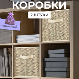 VAL B6-BOX-2K Короба стеллажные, 27*27*28 см, набор 2 шт., бежевый, аромасаше в комплекте, BASIC, шт