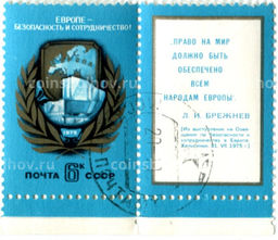 Марка Европе  безопасность и сотрудничество! 1975 год