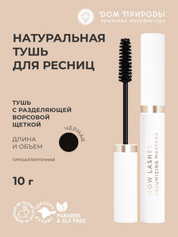 Тушь для ресниц Длина и Объем Натуральный черный