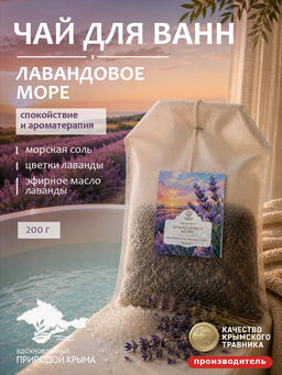 Чай для ванн "Лавандовое море" 200 г
