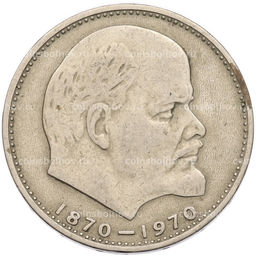 Монета 1 рубль 1970 года 100 лет со дня рождения Ленина