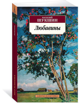 Любавины. Шукшин В.