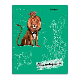 Цена за 5 шт. Тетрадь предметная арт. 52184 ОБЩЕСТВОЗНАНИЕ / А5+ 48 л., блок - печать в две краски, мягкий переплё