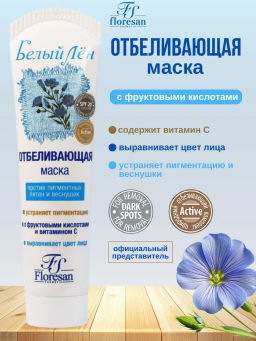 ФЛОРЕСАН Ф-27 Маска-пленка отбеливающая (100 мл)/20 - Floresan фото 2