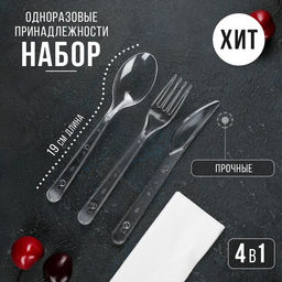 Цена за 300 шт. Набор пластиковых одноразовых приборов «Премиум», 4 в 1, вилка, ложка, нож, салфетка белая, прозрачный