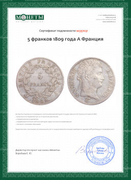 5 франков 1809 года A Франция